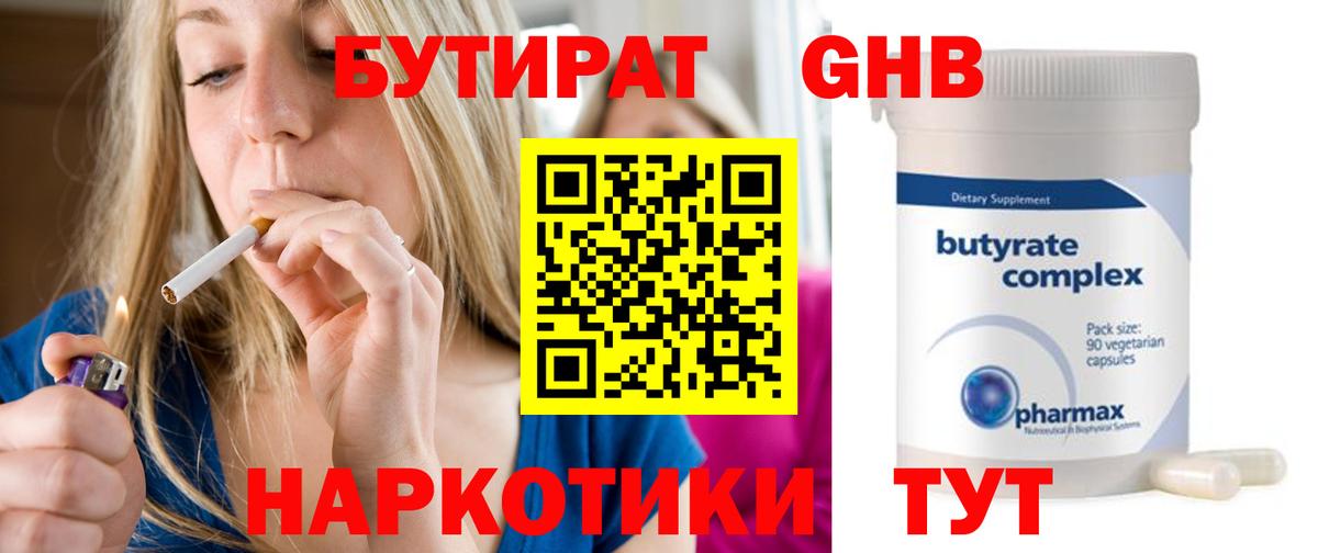 БУТИРАТ Butirat  Вход с VPN  Ачинск 