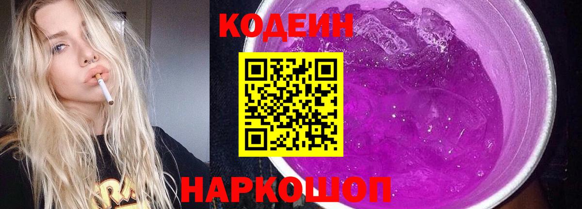 Codein Purple Drank  Вход с VPN  Кодеиновый сироп Lean напиток Lean (лин)  Ачинск 
